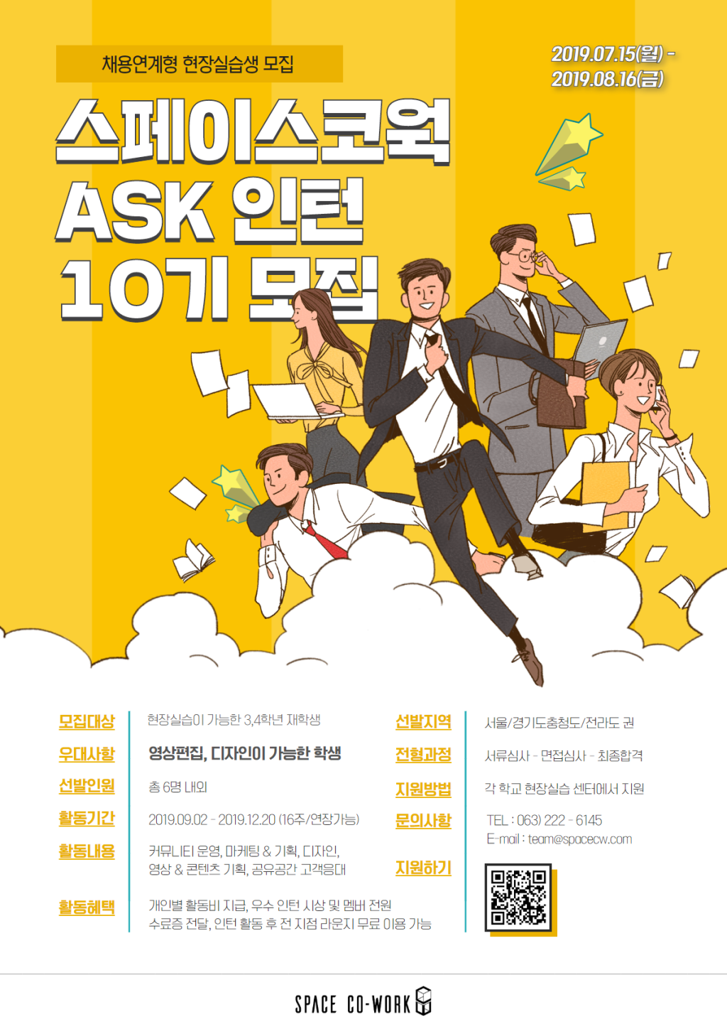 스페이스코웍 ASK인턴십 10기 모집 (~8/16)