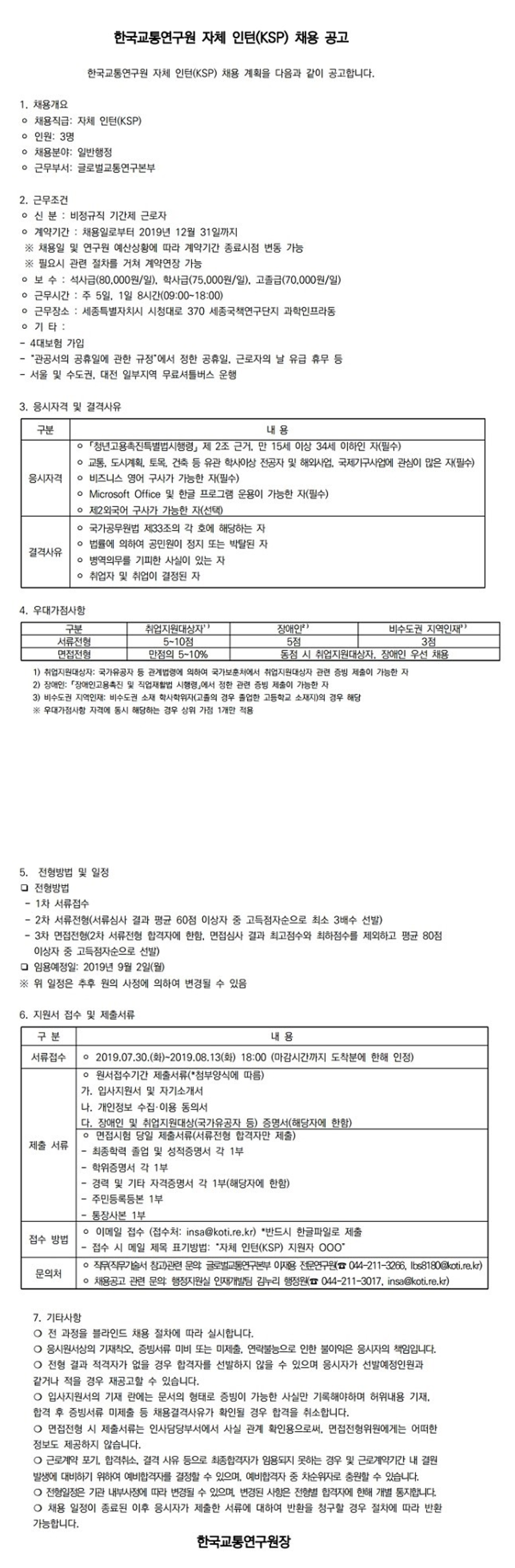 [한국교통연구원] 2019 자체인턴 채용 (~8/13)