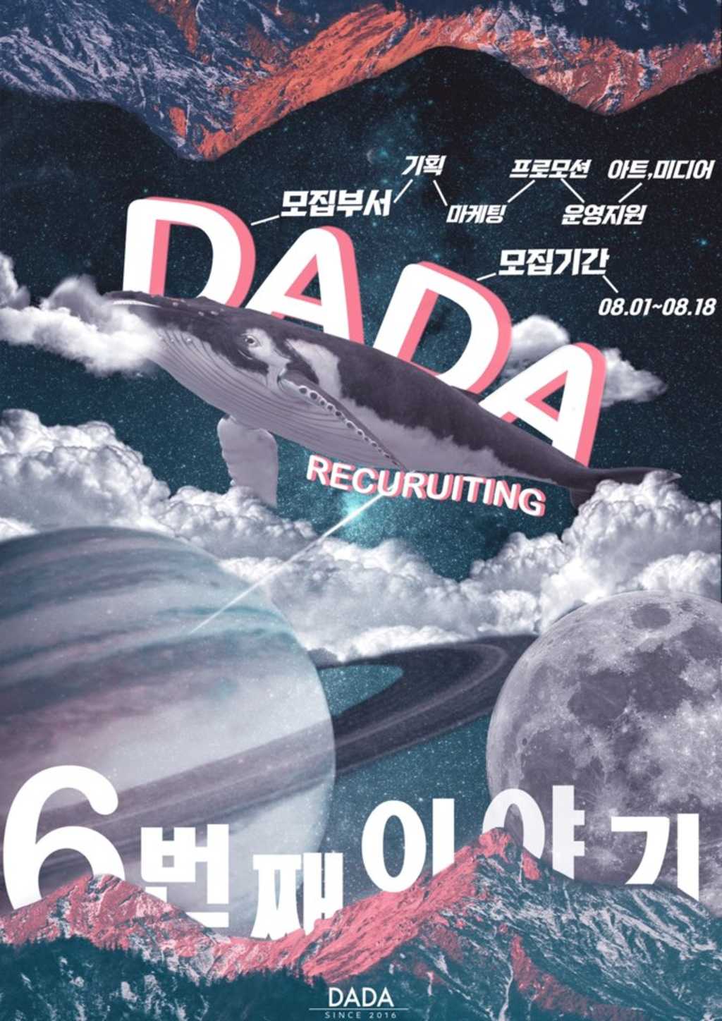 대학생 연합 문화기획팀 DADA 6기 모집