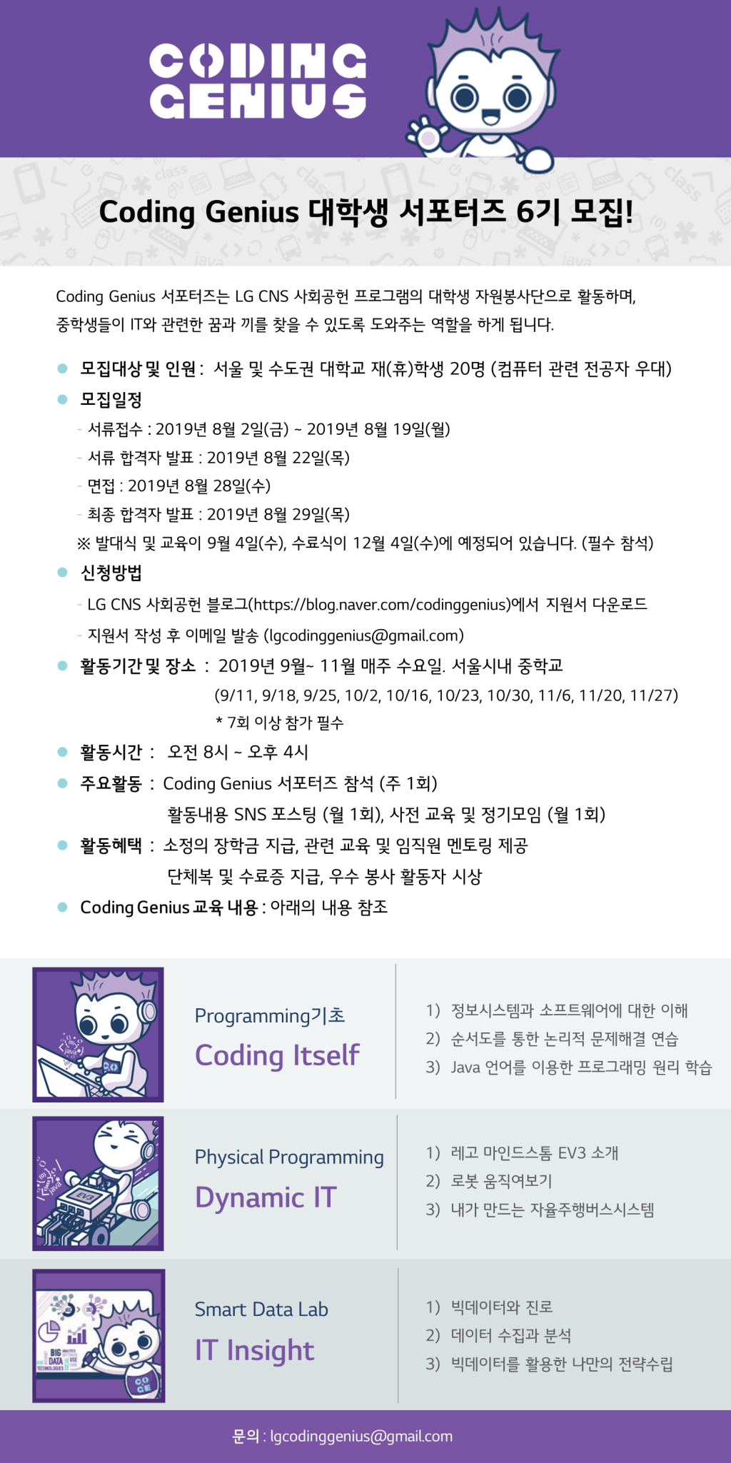 LG CNS 코딩지니어스 대학생 서포터즈 6기 모집