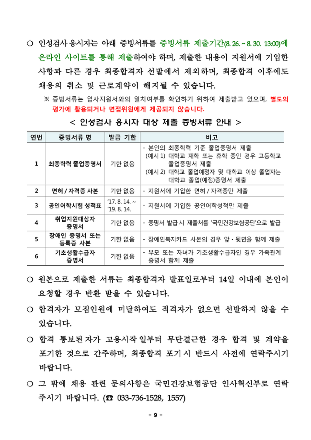 [국민건강보험공단] 총 400명! 2019년 하반기 체험형 청년인턴 채용 (~8/14)