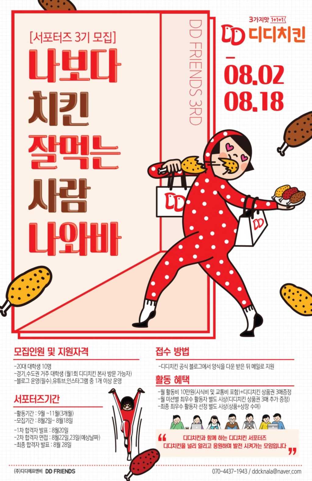 디디치킨 서포터즈 디디프렌즈 3기 모집