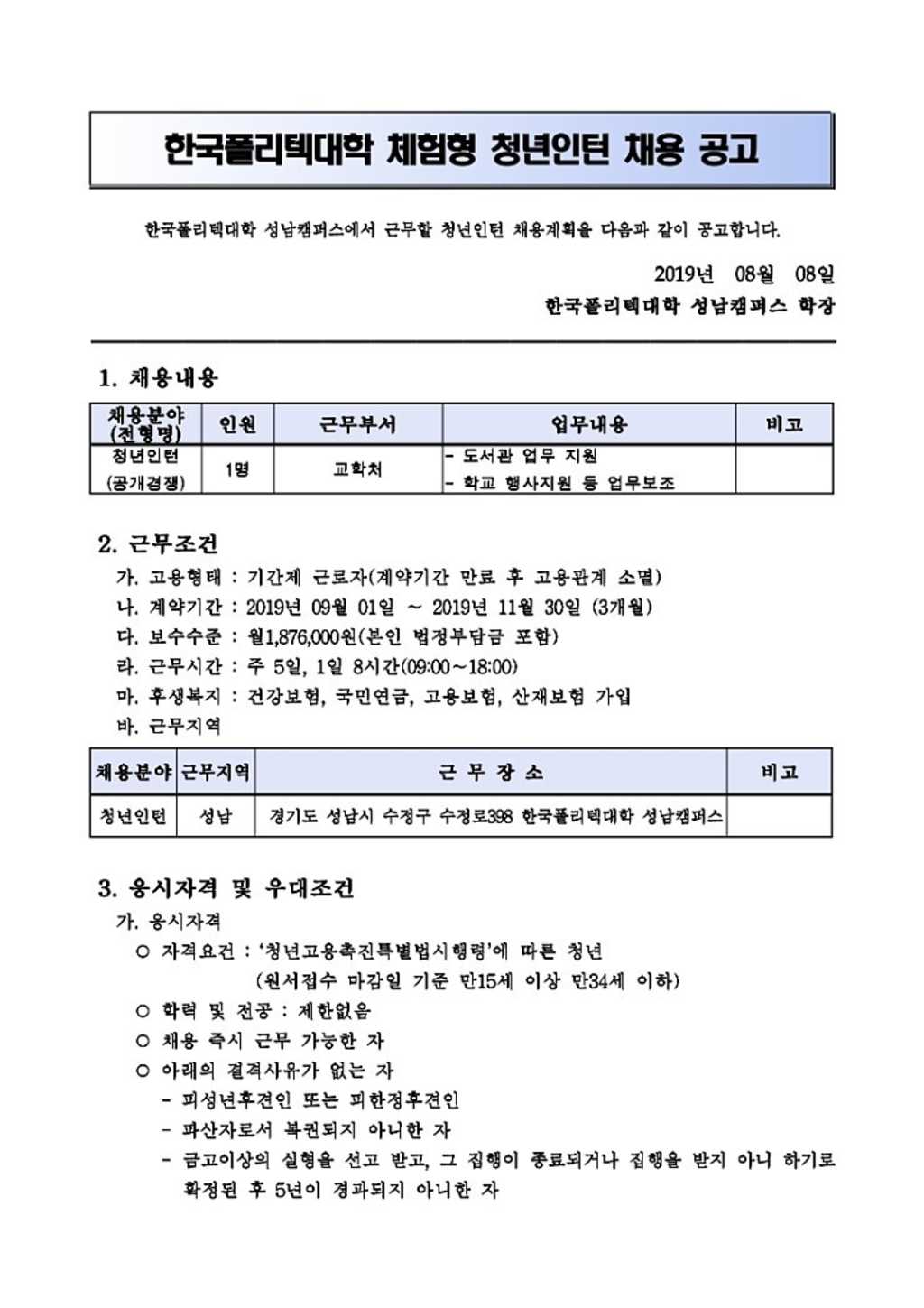 [한국폴리텍대학 성남캠퍼스] 2019 체험형 청년인턴 채용 (~8/18)