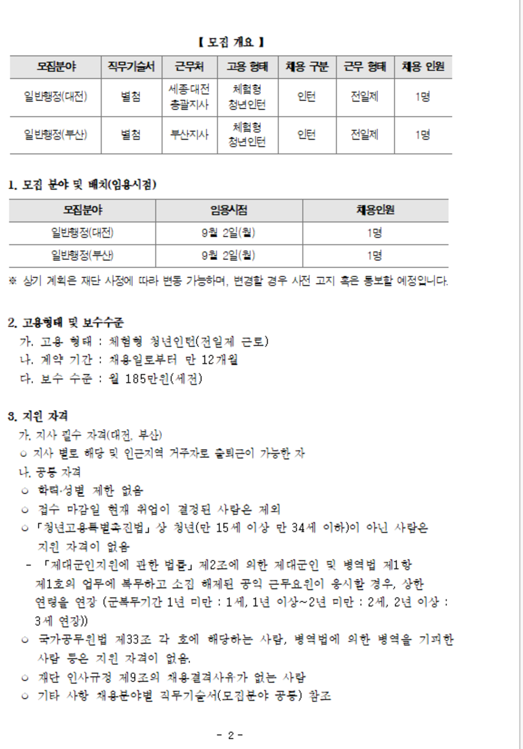 [한국언론진흥재단] 2019년 하반기 체험형 청년인턴 채용 (~08/21)