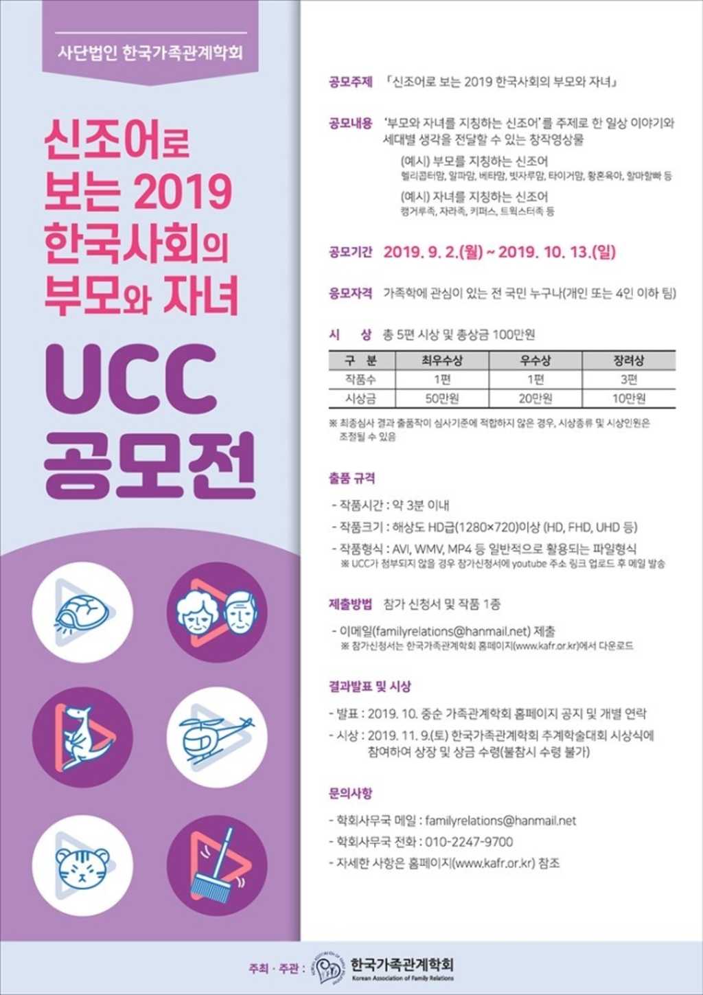 한국가족관계학회 신조어로 보는 2019 한국사회의 부모와 자녀 UCC공모전