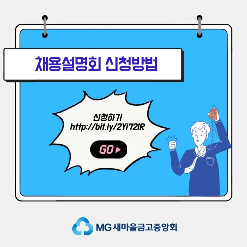 MG새마을금고중앙회 2020년 신입 직원 채용설명회