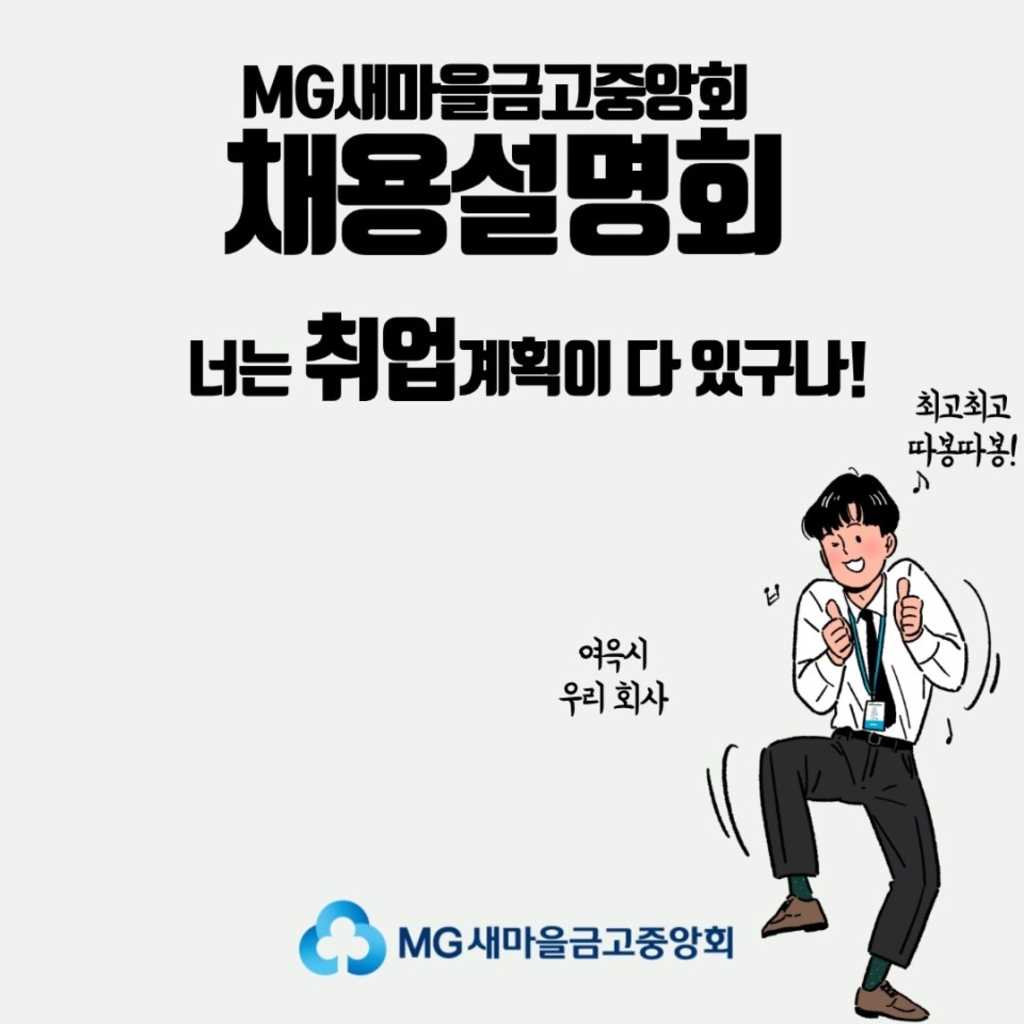 MG새마을금고중앙회 2020년 신입 직원 채용설명회