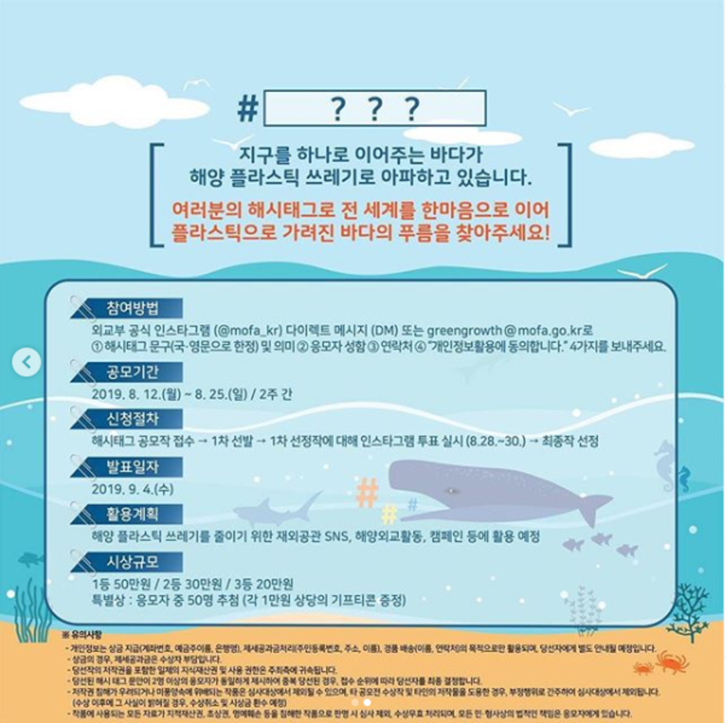 외교부/해양수산부 해양 플라스틱 줄이기 위한 해시태그 공모전