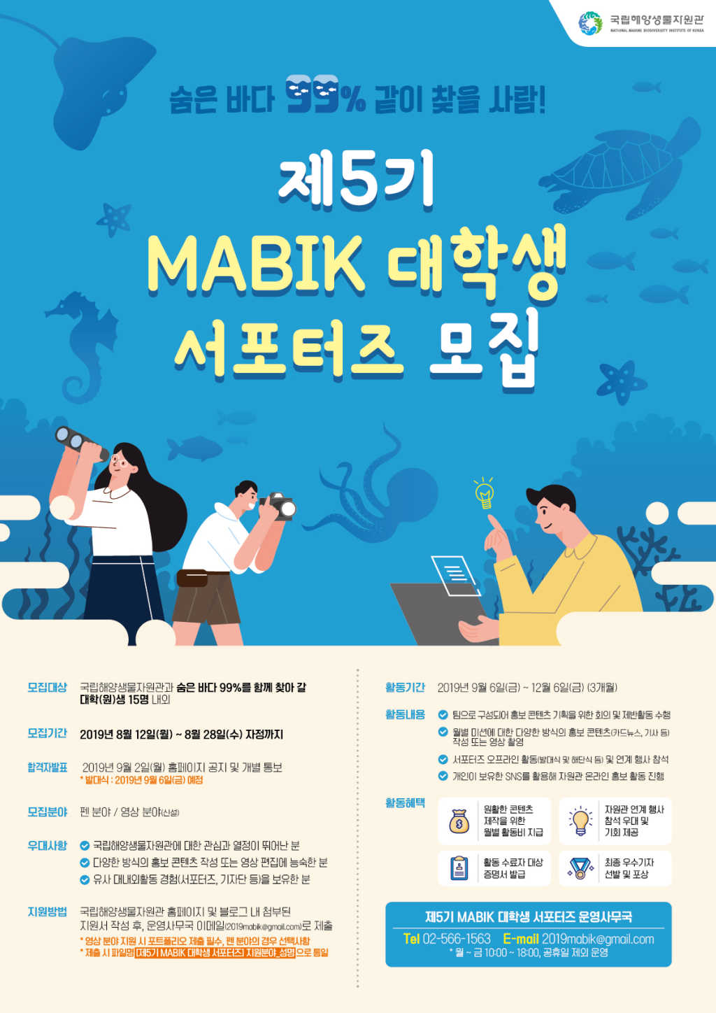 국립해양생물자원관 MABIK 대학생 서포터즈 5기 모집