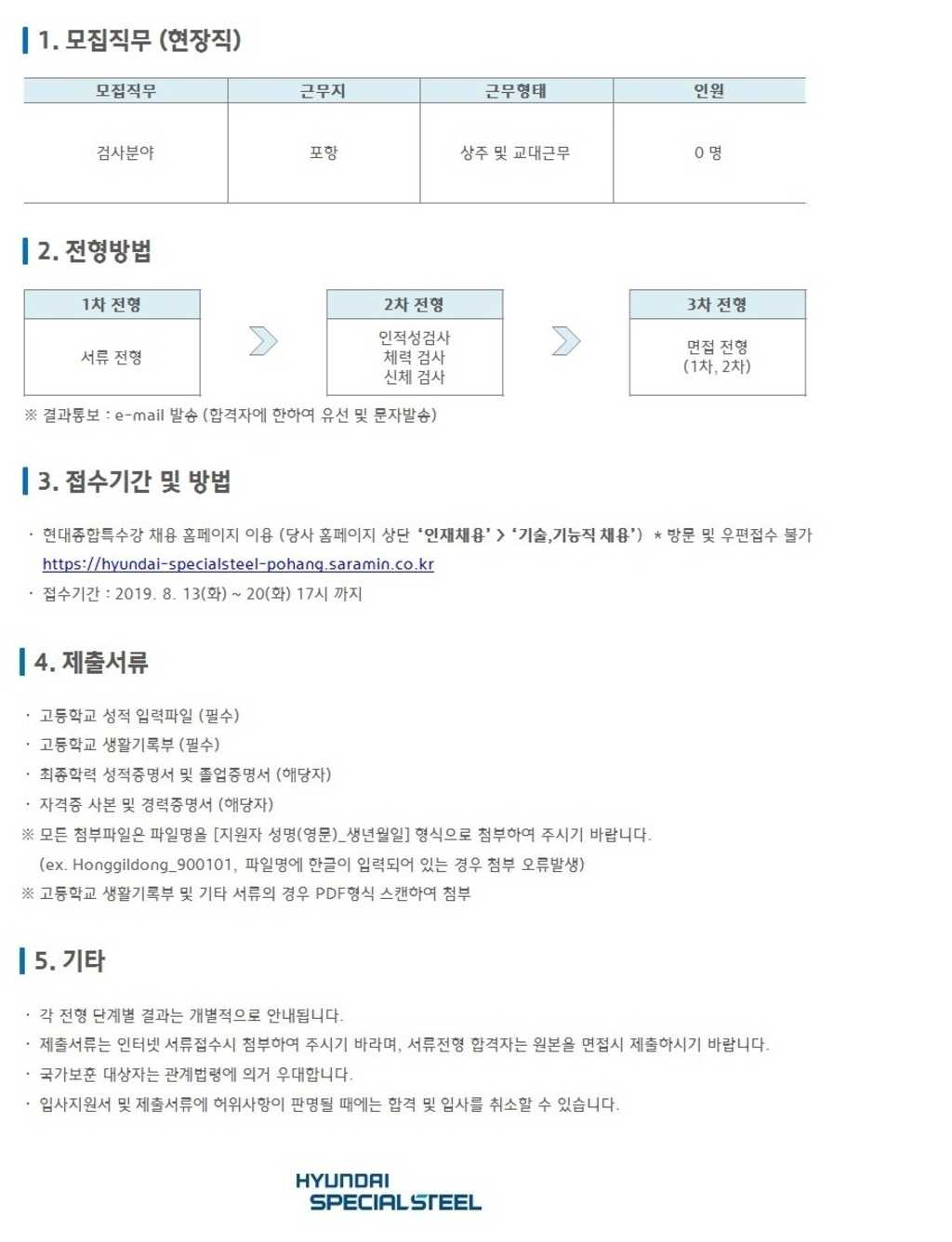 [현대종합특수강] 현대자동차 그룹! 2019 하반기 기술직 인턴사원 채용 (~8/20)