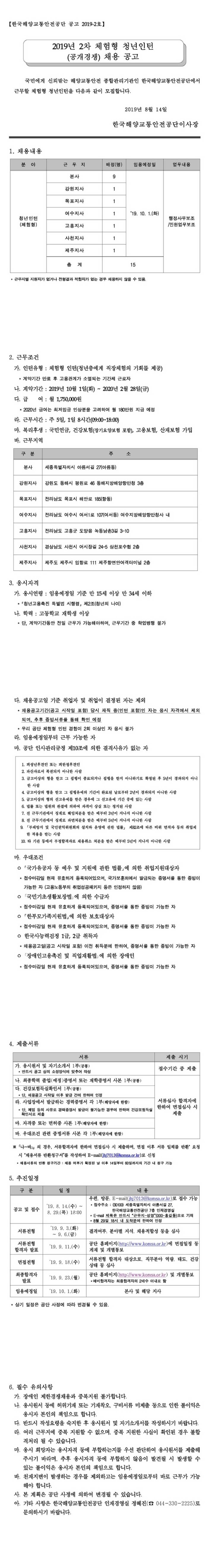 [한국해양교통안전공단] 총 15명! 2019 제2차 체험형 청년인턴 채용 (~8/29)