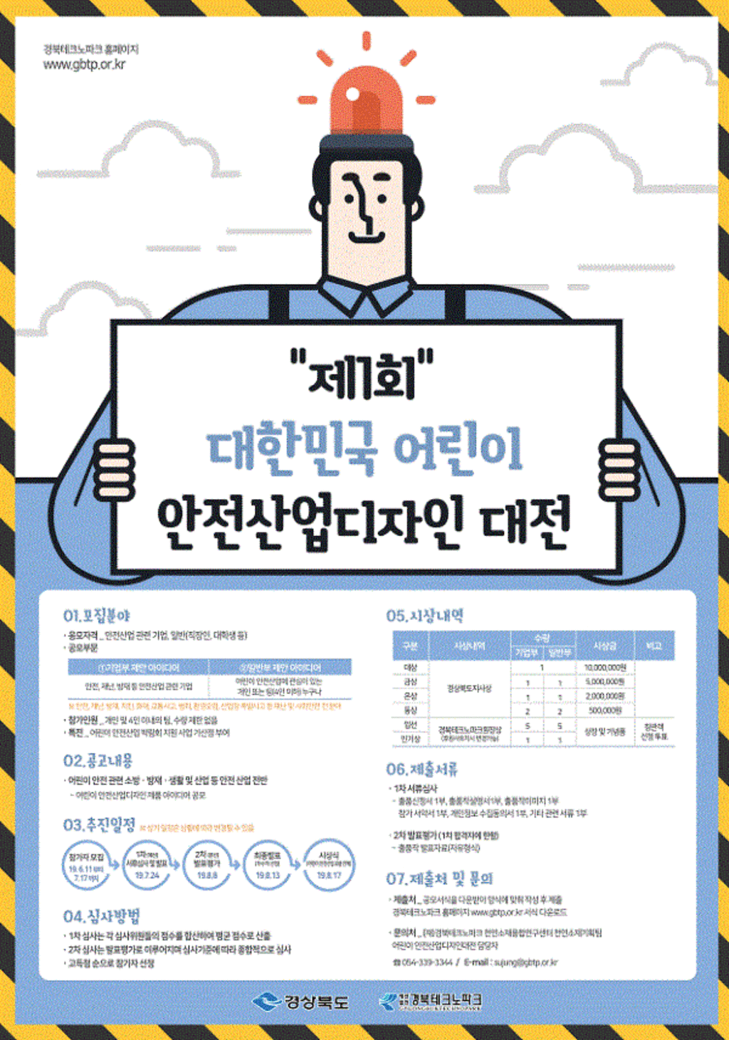 경북테크노파크 대한민국 어린이 안전산업디자인 대전