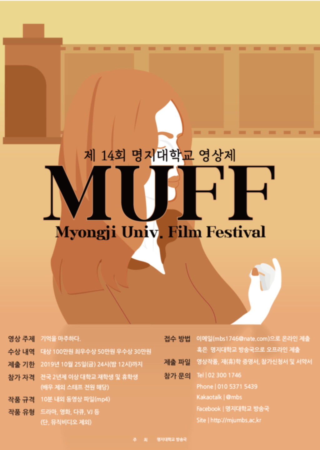 명지대학교 방송국 제 14회 명지대학교 영상제 MUFF