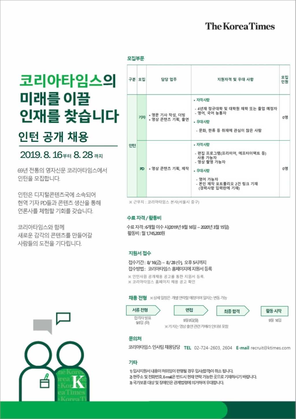 [코리아타임스] 2019년 인턴 공개 채용 (~8/28)