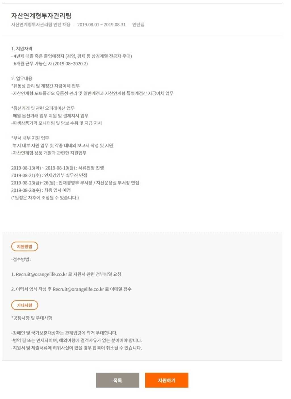 [오렌지라이프] (구)ING생명! 2019 자산연계형투자관리팀 인턴 채용 (~8/31)