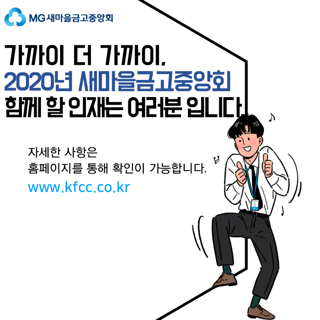 [MG새마을금고중앙회] 2020년 신입사원 채용 (~9/4)