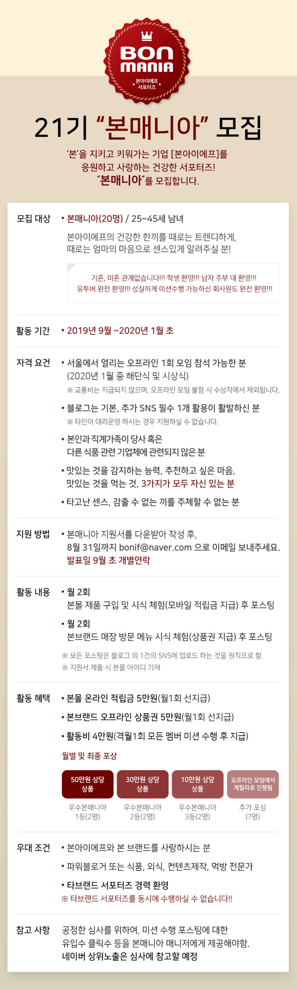 본아이에프 본매니아 21기 모집