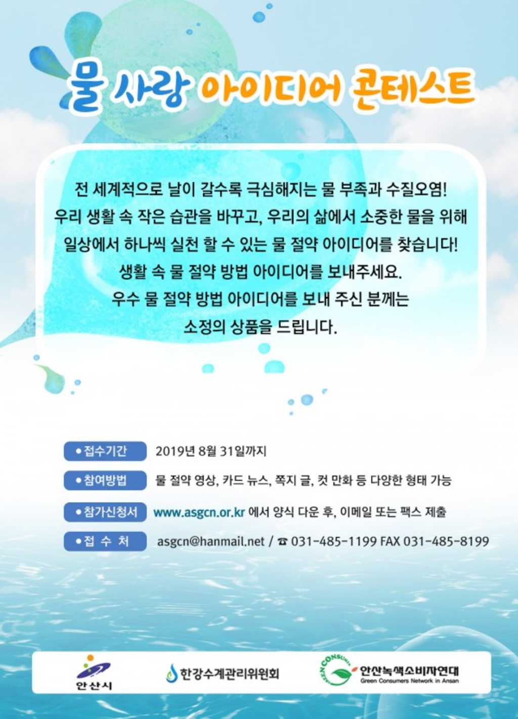 안산녹색소비자연대 안산시 물사랑 아이디어 콘테스트