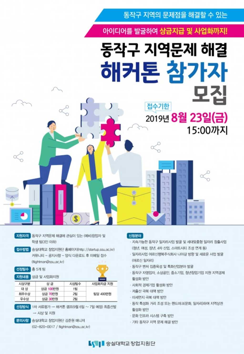숭실대학교 창업지원단 동작구 지역문제해결 해커톤 참가자 모집