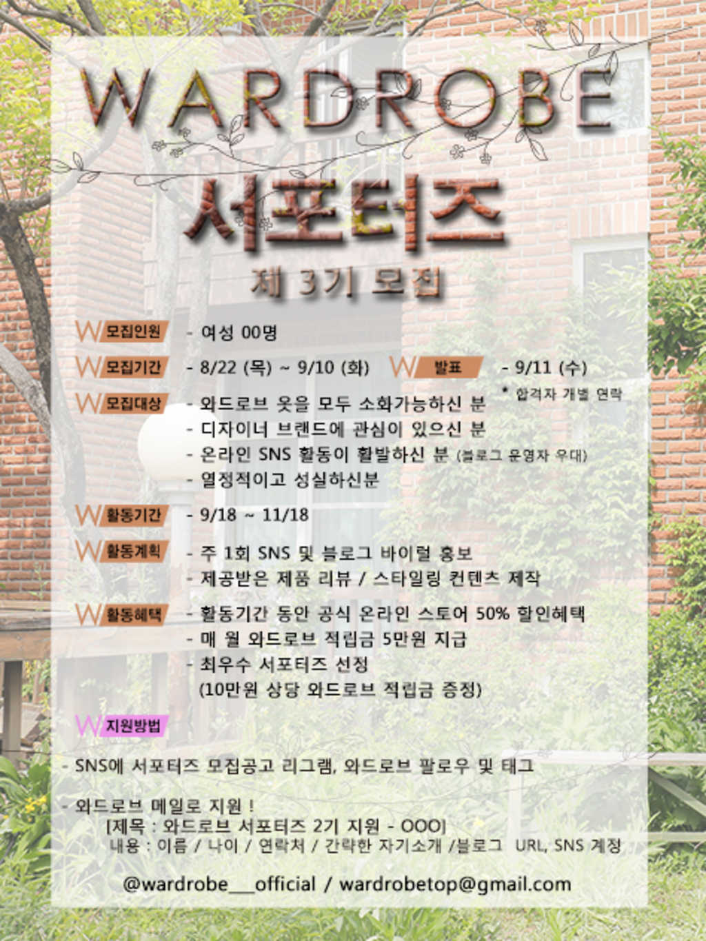 WARDROBE 와드로브 서포터즈 3기 모집