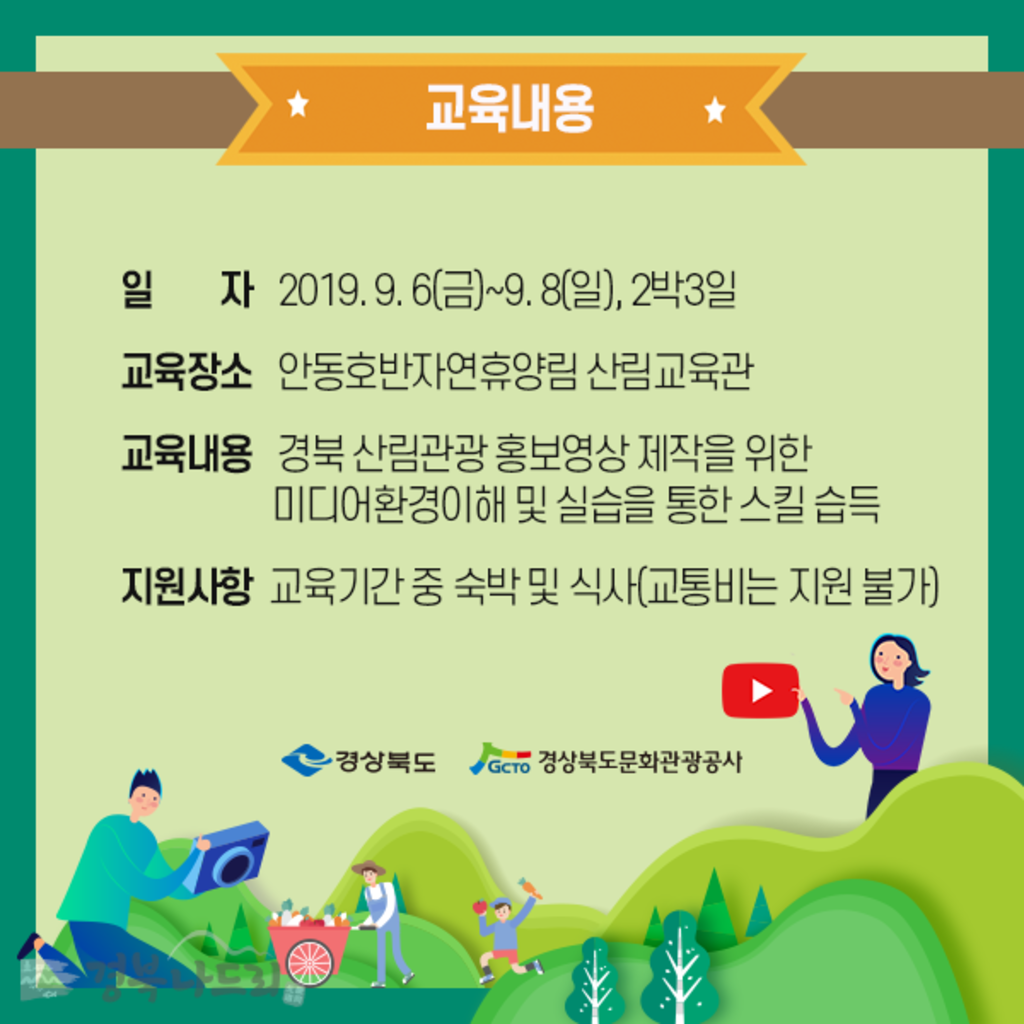 경북 산림관광 코디네이터단(영상기자단) 모집