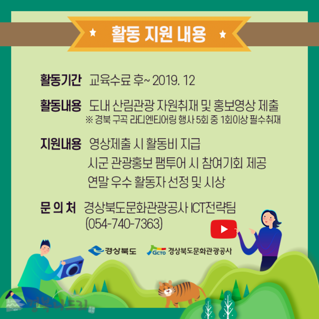 경북 산림관광 코디네이터단(영상기자단) 모집