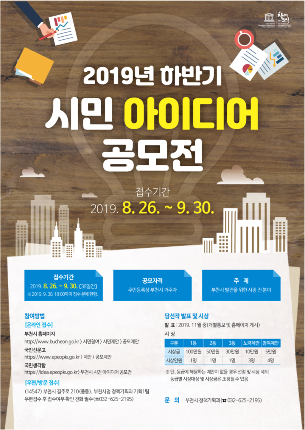 부천시 2019년 하반기 부천시 시민아이디어 공모전