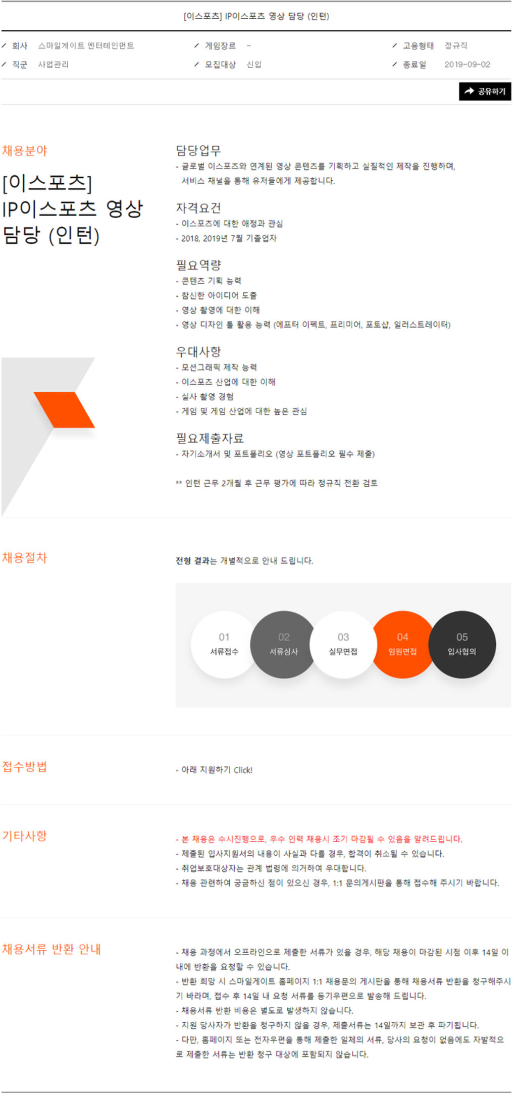 [스마일게이트 엔터테이먼트] IP이스포츠 담당 인턴 채용 (~09/02)