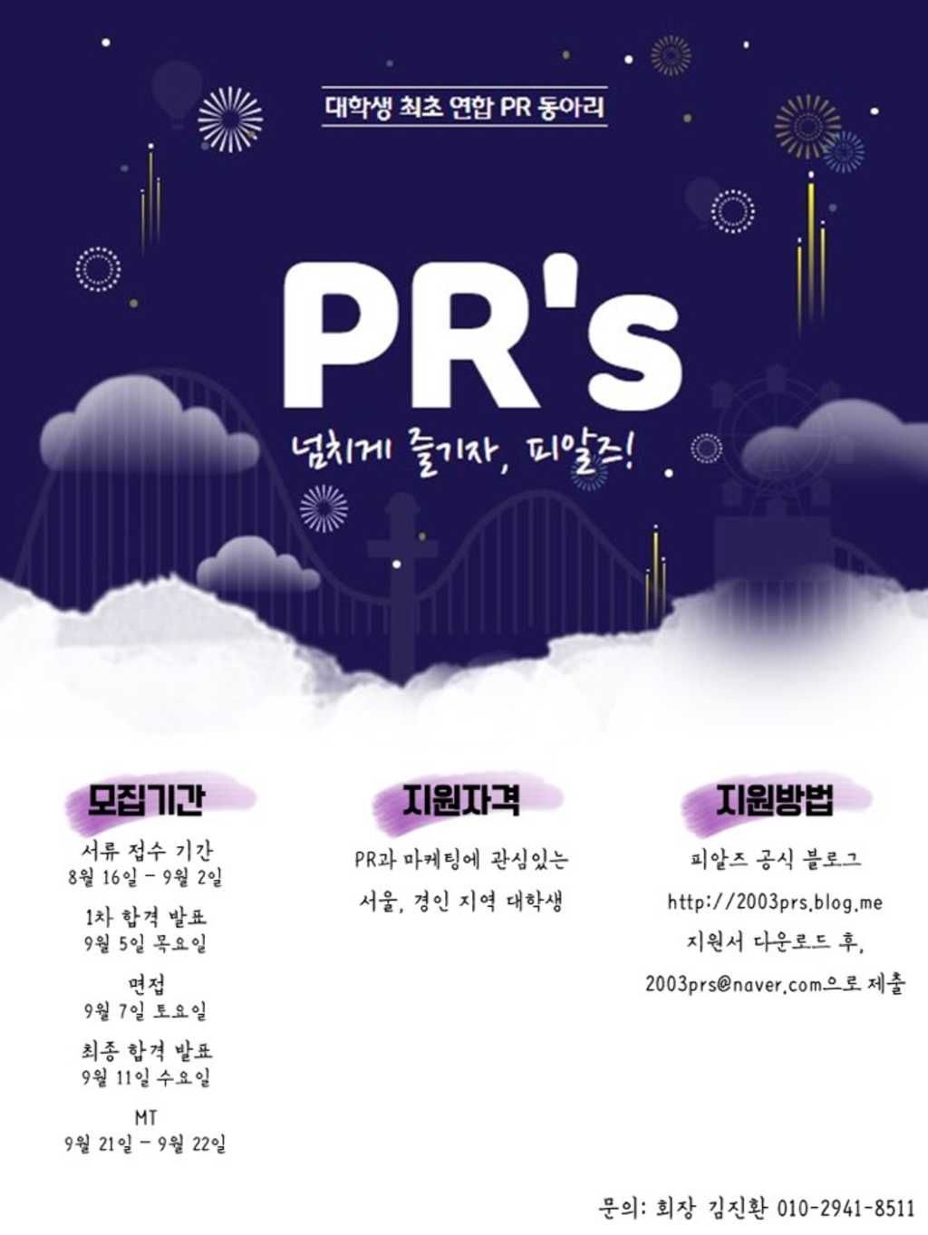 국내 최초 대학생 PR 연합동아리 피알즈 24기 모집