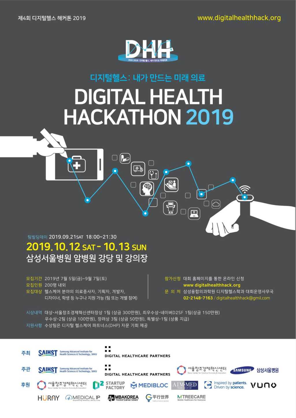 삼성융합의과학원 제 4회 DIGITAL HEALTH HACKATHON