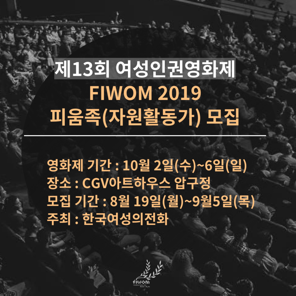 한국여성의전화 여성인권영화제 FIWOM 피움족 자원활동가 모집