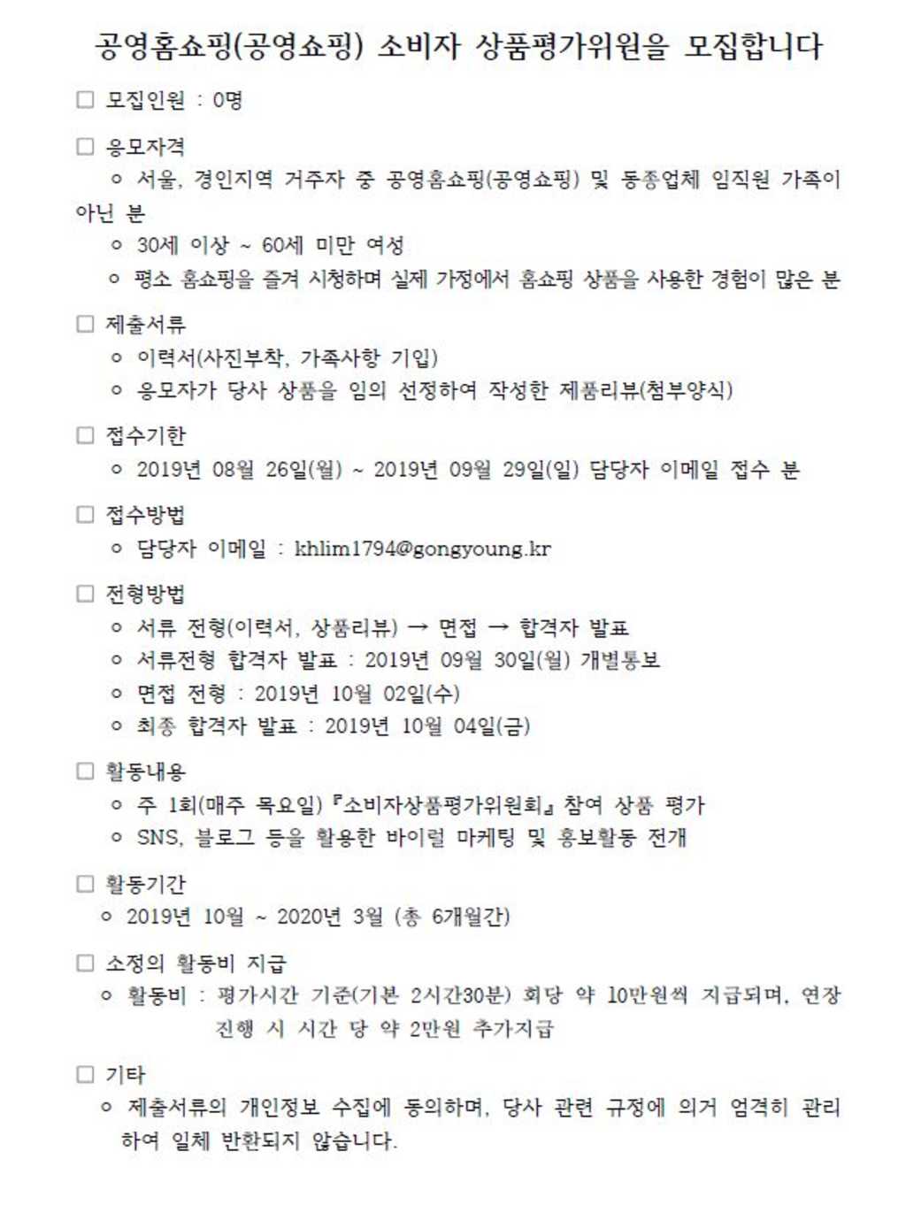 공영홈쇼핑 소비자 상품 평가위원 모집