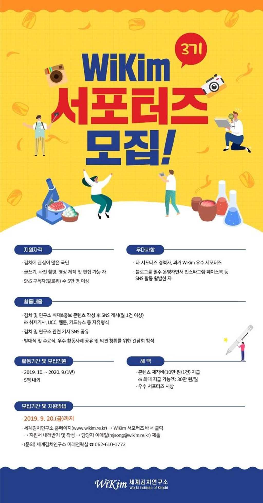 세계김치연구소 WiKim 서포터즈 3기 모집