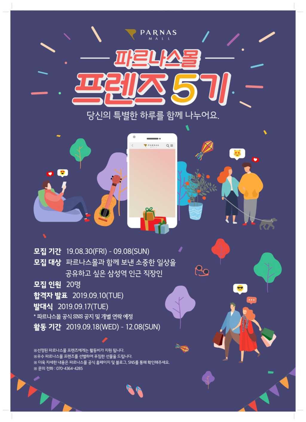 파르나스몰 프렌즈 서포터즈 5기 모집