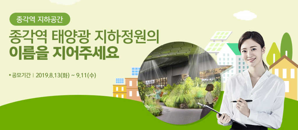 서울특별시 종각역 지하공간 태양광 정원 네이밍 공모전