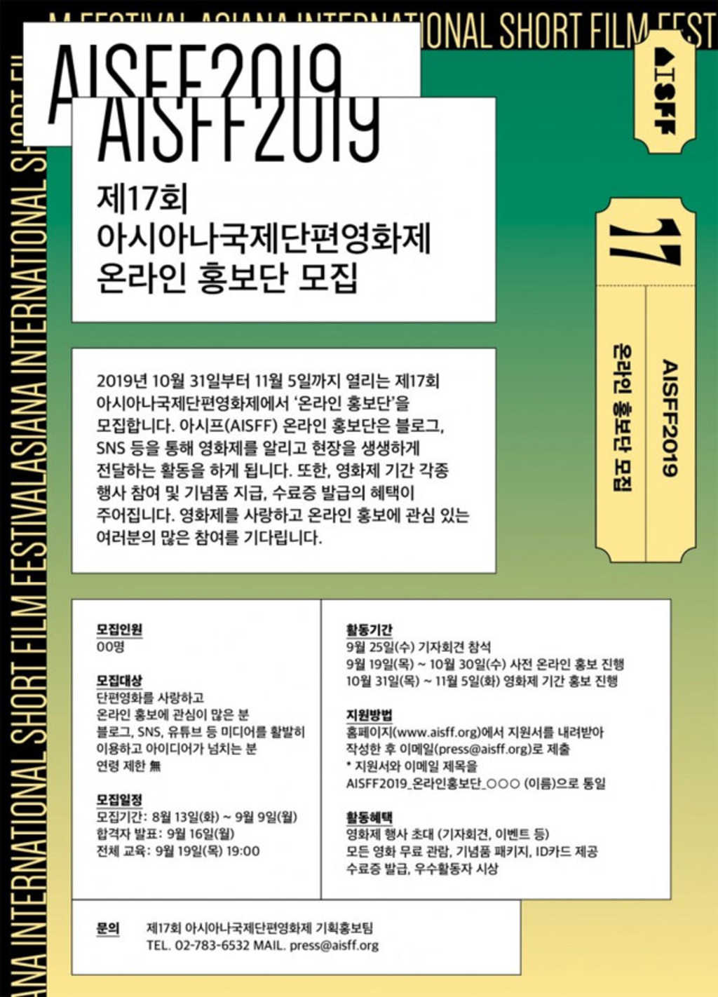 아시아나국제단편영화제 AISFF 2019 온라인 홍보단 모집