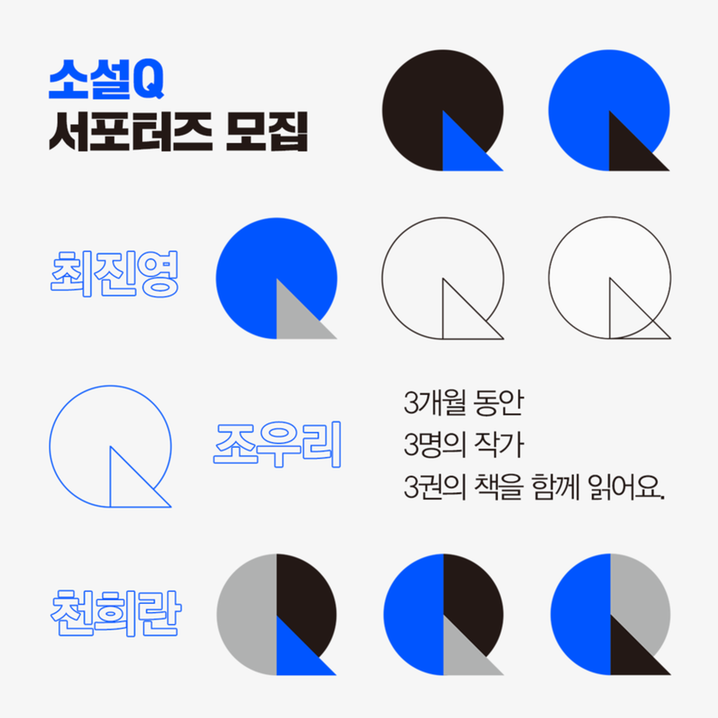 창비교육 소설Q 서포터즈 모집