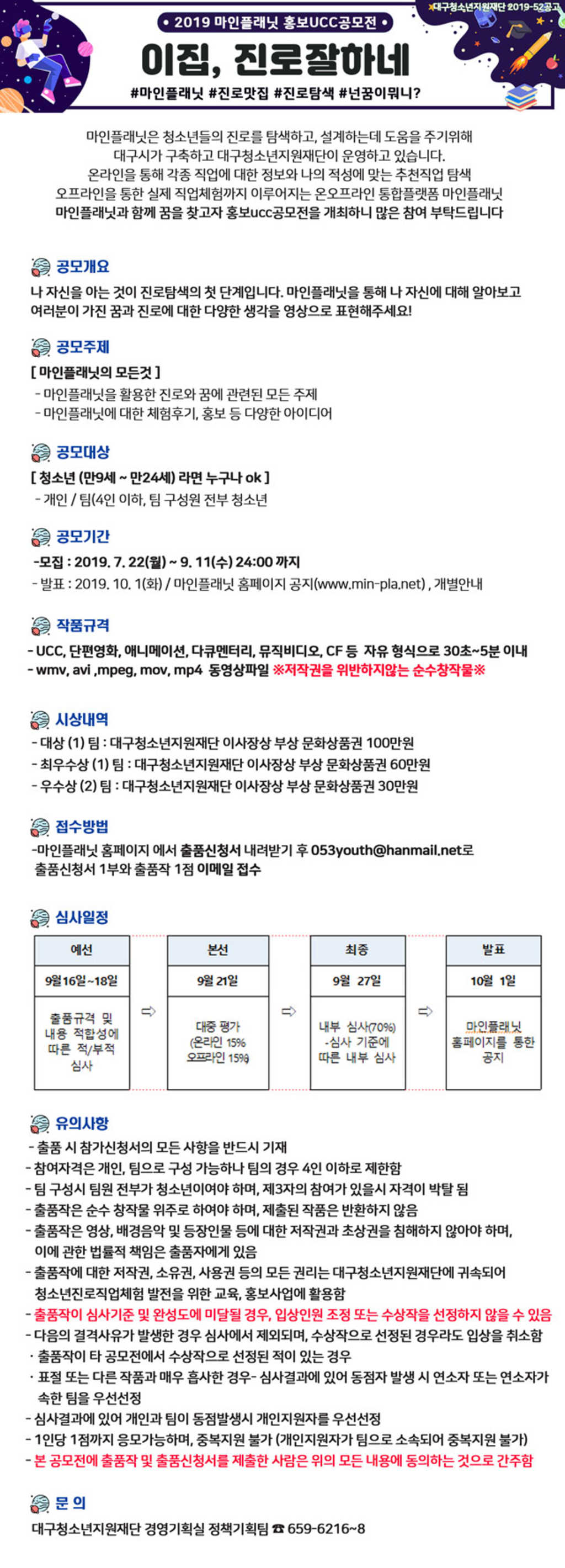 대구청소년지원재단 마인플래닛 홍보UCC 공모전