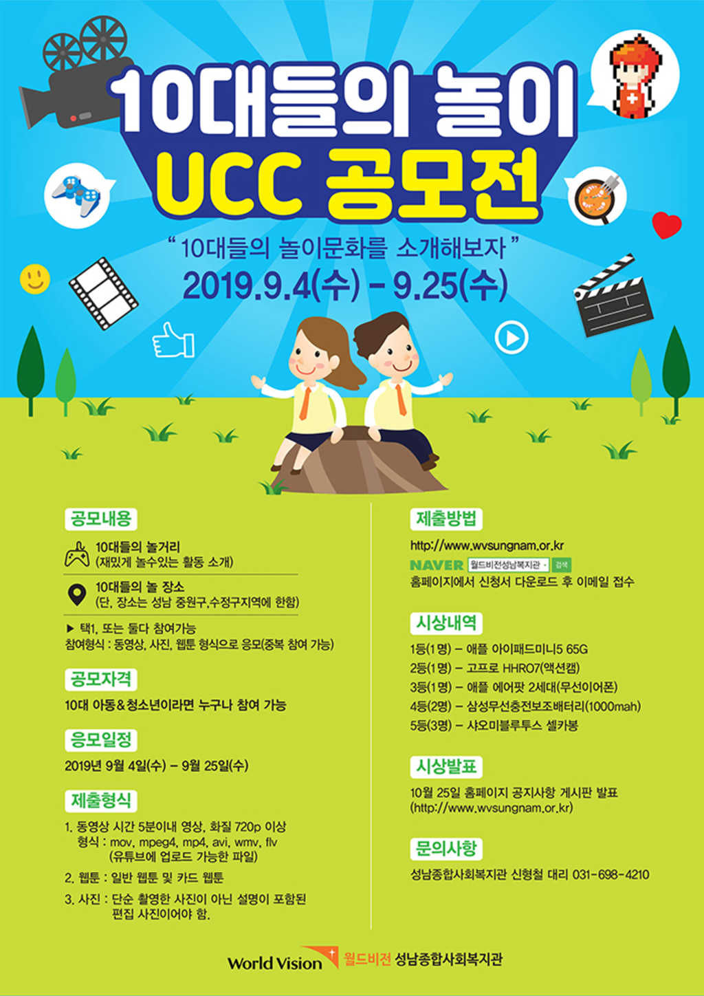 월드비전 성남종합사회복지관 10대들의 놀이 UCC 공모전