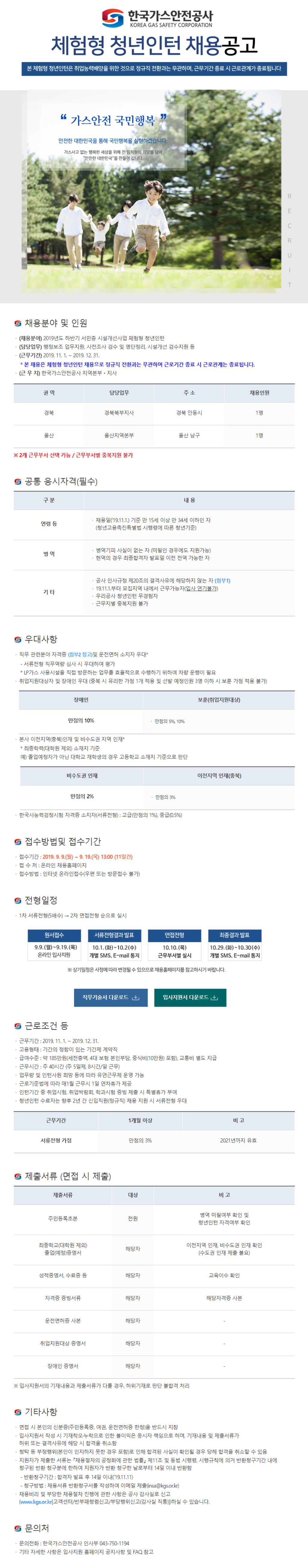 [한국가스안전공사] 체험형 청년인턴 채용 (~09/19)