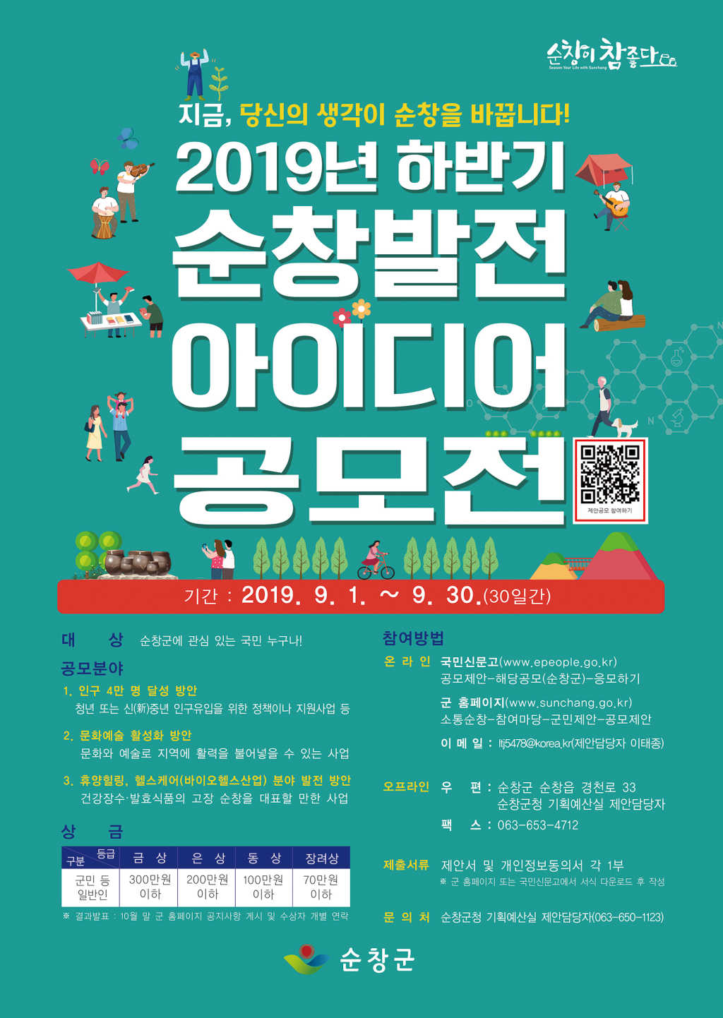 순창군 2019년 하반기 순창발전 아이디어 공모전