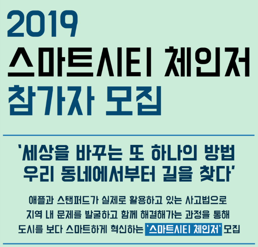 (재)디코리아 수원 2019 스마트시티 체인저 참가자 모집