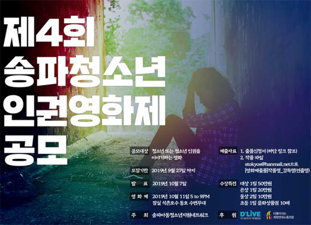 송파아동청소년지원네트워크 제 4회 송파 청소년 인권 영화제 공모전