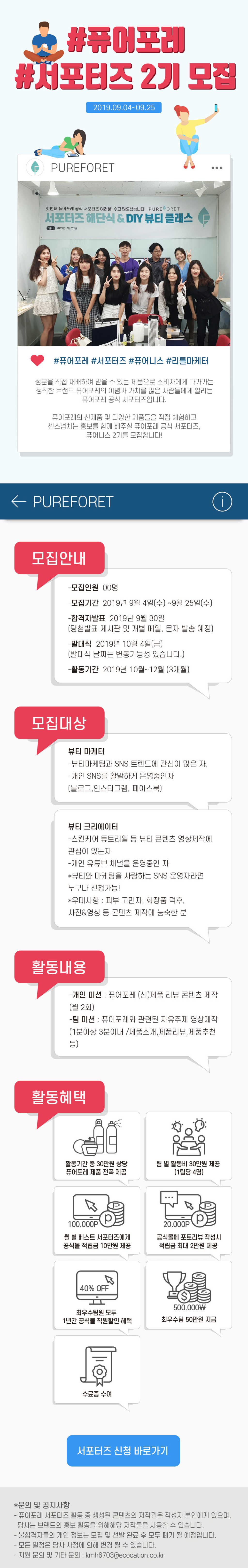 에코케이션 퓨어포레 뷰티서포터즈 2기 퓨어니스 모집