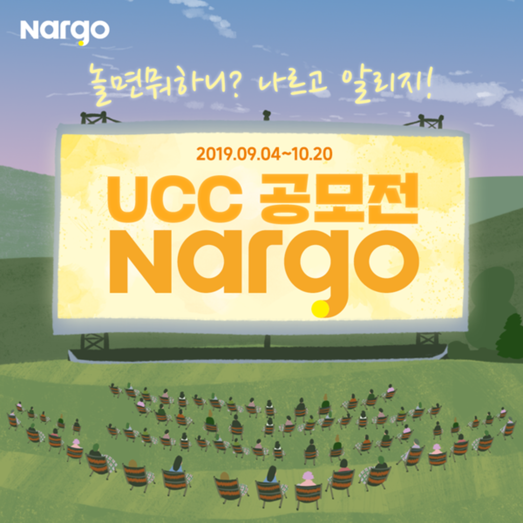 나르고 UCC 공모전