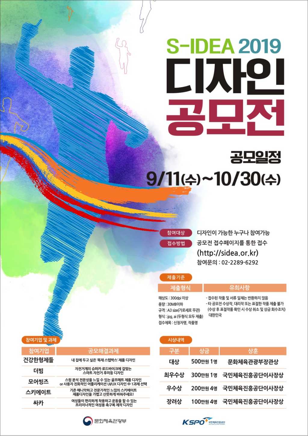 문화체육관광부 S-IEDA 2019 스포츠산업 디자인 공모전