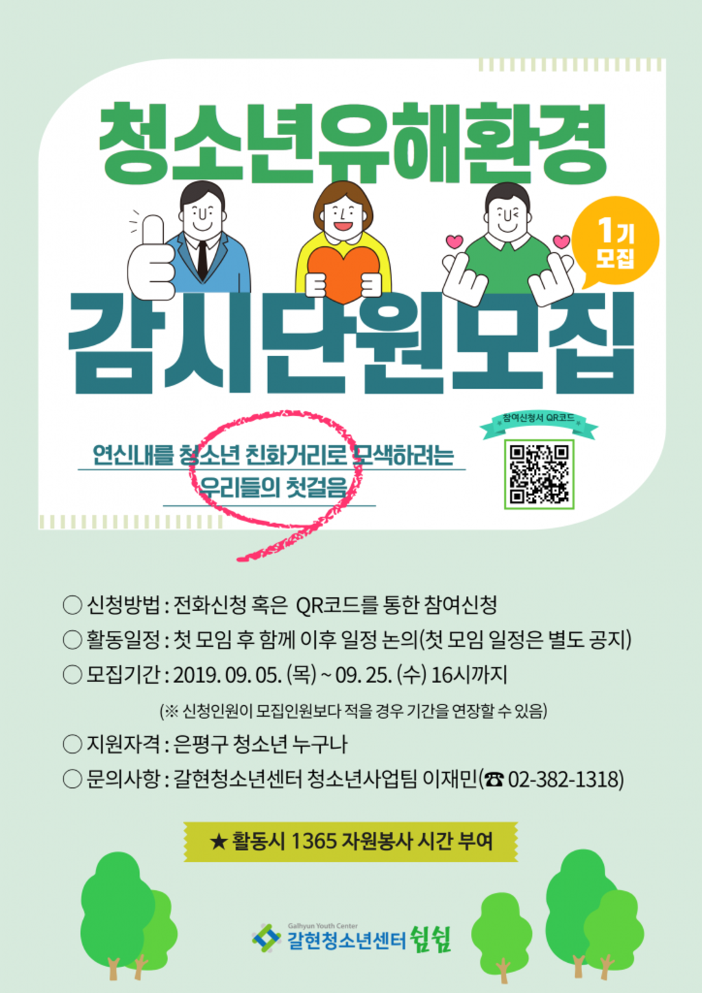 은평구청 갈현청소년센터 청소년 1기 유해환경감시단