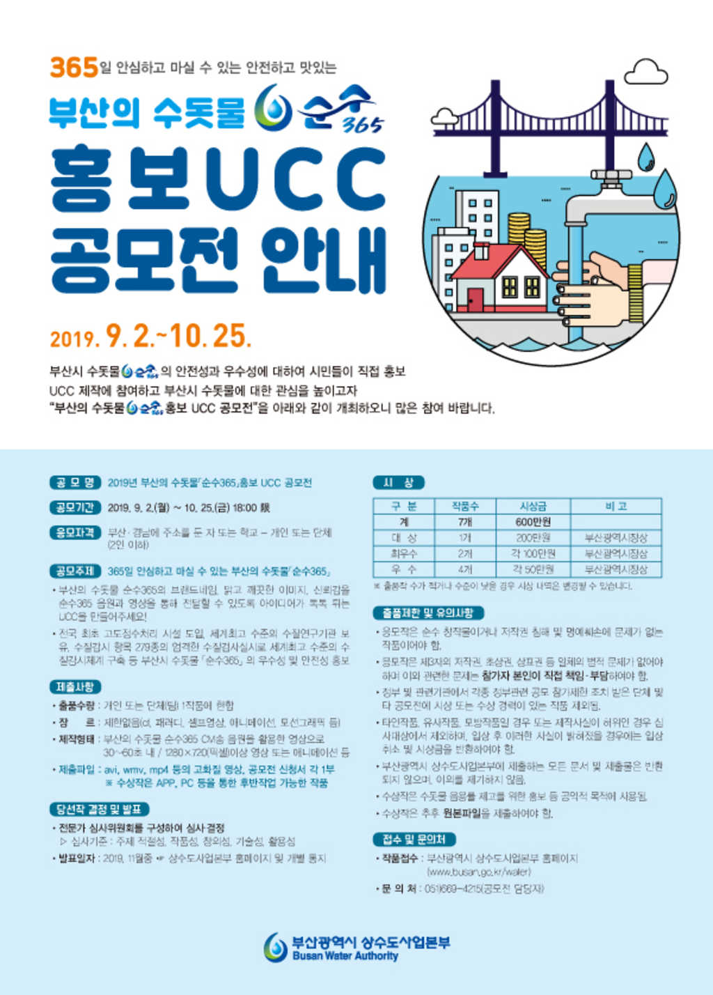 부산광역시 상수도사업본부 부산의 수돗물 순수365 홍보 UCC 공모전