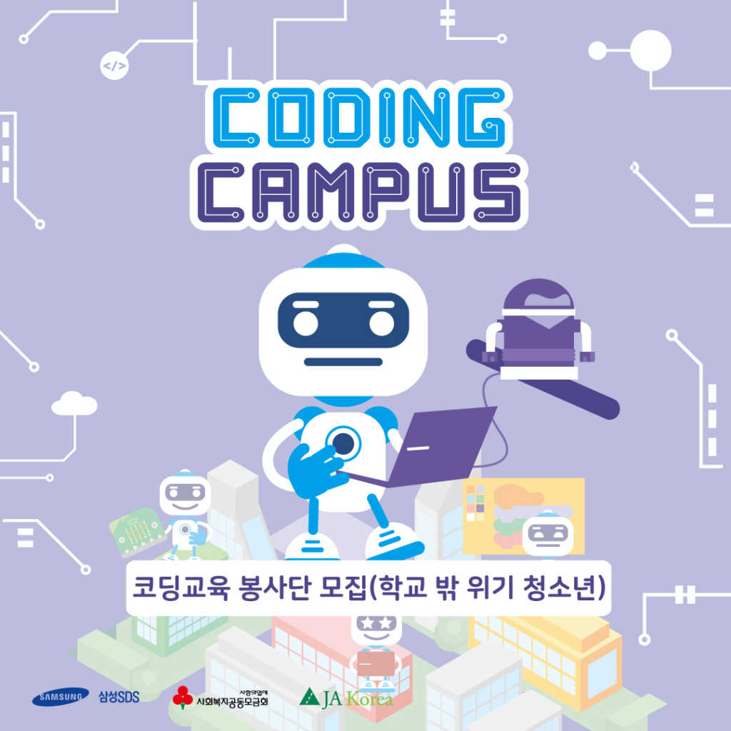 삼성SDS-JA Korea 코딩교육 봉사단 Coding Campus 모집