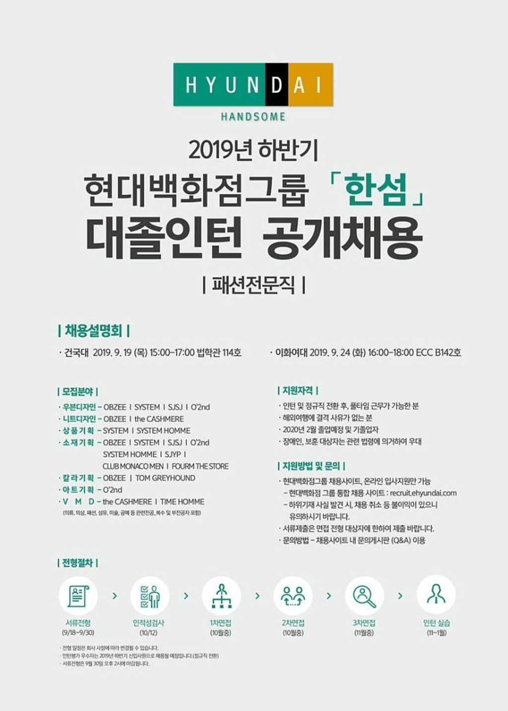 [한섬] 현대백화점그룹! 2019 하반기 대졸인턴 공개채용 (~9/30)